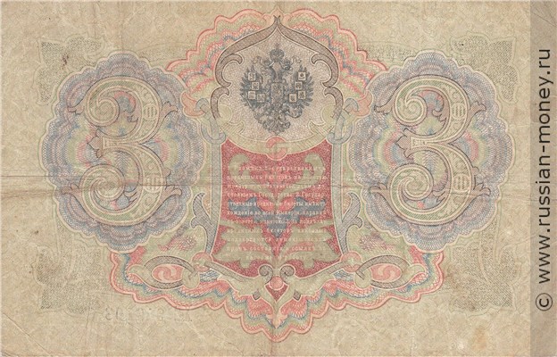 Банкнота 3 рубля 1905 (управляющий И.Шипов, царское правительство). Стоимость. Реверс
