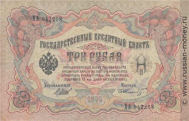 Банкнота 3 рубля 1905 (управляющий И.Шипов, царское правительство). Стоимость. Аверс