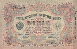 Банкнота 3 рубля 1905 (управляющий И.Шипов, царское правительство). Стоимость. Аверс