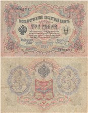 3 рубля 1905 (управляющий И.Шипов, царское правительство) 1905