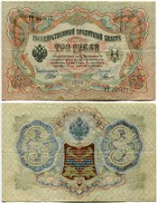 3 рубля 1905 (управляющий И.Шипов, советский выпуск) 1905
