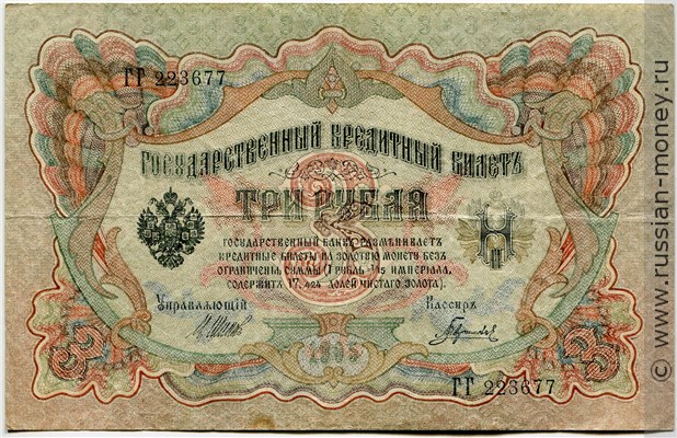 Банкнота 3 рубля 1905 (управляющий И.Шипов, советский выпуск). Стоимость. Аверс