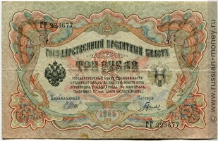 Банкнота 3 рубля 1905 (управляющий И.Шипов, советский выпуск). Стоимость. Аверс