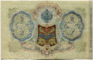 Банкнота 3 рубля 1905 (управляющий И.Шипов, советский выпуск). Стоимость. Реверс
