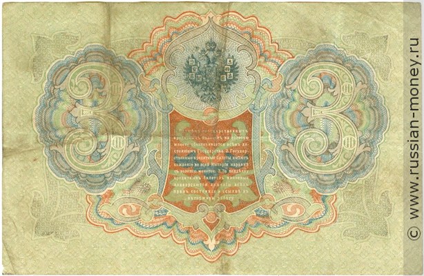 Банкнота 3 рубля 1905 (управляющий И.Шипов, Временное правительство). Стоимость. Реверс