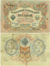 3 рубля 1905 (управляющий И.Шипов, Временное правительство) 1905