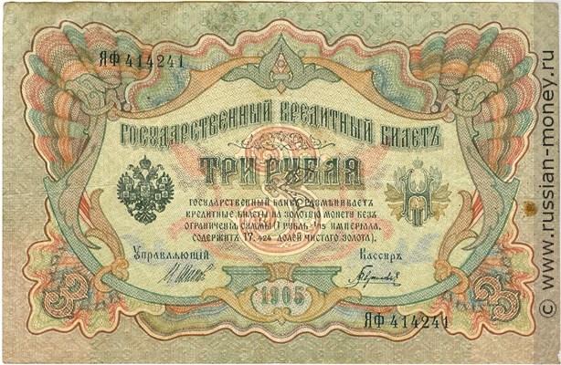 Банкнота 3 рубля 1905 (управляющий И.Шипов, Временное правительство). Стоимость. Аверс