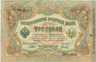 Банкнота 3 рубля 1905 (управляющий И.Шипов, Временное правительство). Стоимость. Аверс