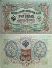3 рубля 1905 (управляющий С.Тимашев) 1905