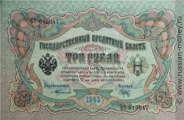 Банкнота 3 рубля 1905 (управляющий С.Тимашев). Стоимость. Аверс