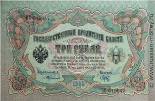Банкнота 3 рубля 1905 (управляющий С.Тимашев). Стоимость. Аверс