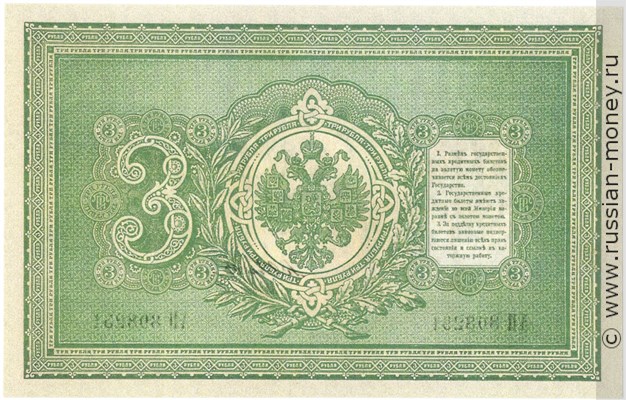 Банкнота 3 рубля 1898 (управляющий Э.Плеске). Стоимость. Реверс