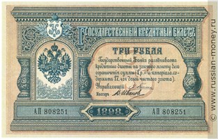Банкнота 3 рубля 1898 (управляющий Э.Плеске). Стоимость. Аверс