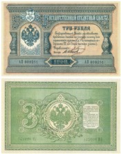 3 рубля 1898 (управляющий Э.Плеске) 1898