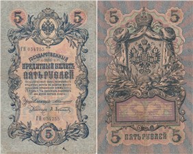 5 рублей 1909 (управляющий А.Коншин) 1909