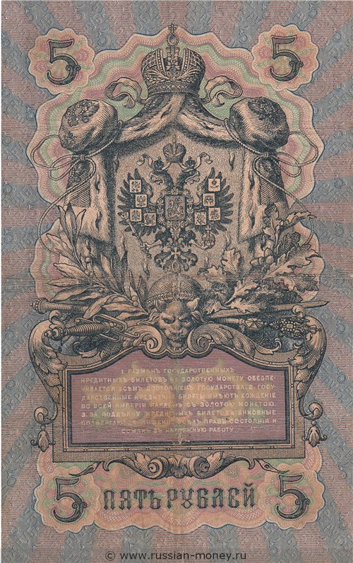 5 rublej konshin 1909 50 abad revers