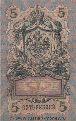 5 рублей 1909 года (управляющий А.Коншин). Стоимость. Реверс