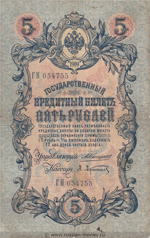5 рублей 1909 года (управляющий А.Коншин). Стоимость. Аверс
