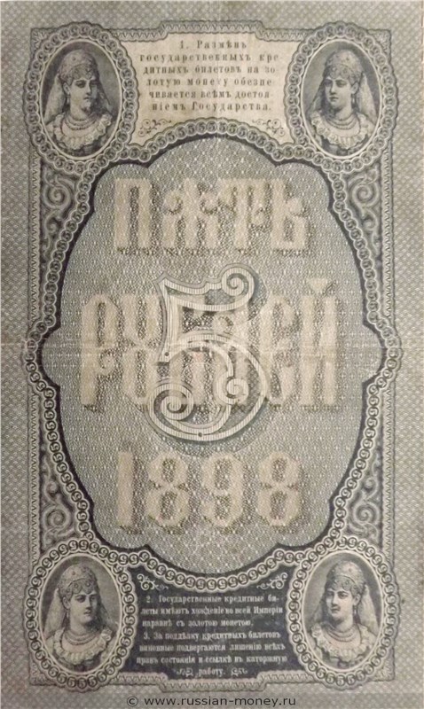 Банкнота 5 рублей 1898 (управляющий С.Тимашев). Стоимость. Реверс