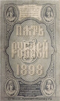 Банкнота 5 рублей 1898 (управляющий С.Тимашев). Стоимость. Реверс