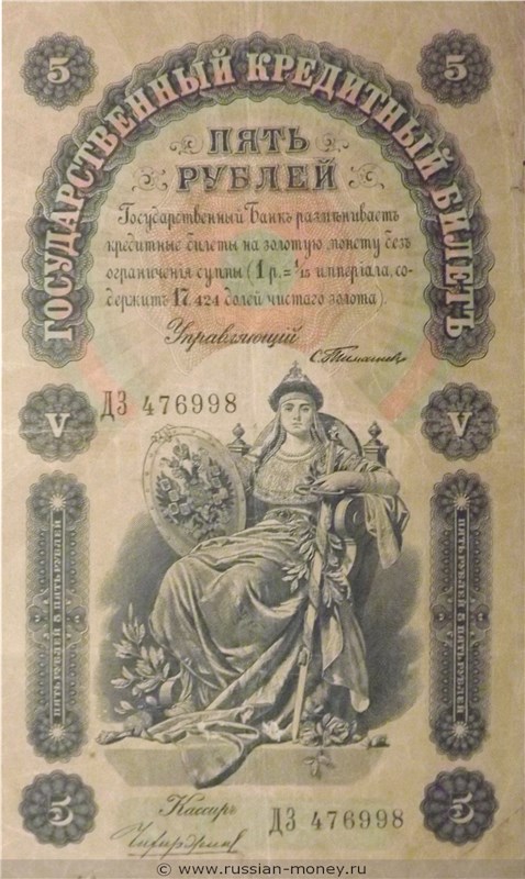 Банкнота 5 рублей 1898 (управляющий С.Тимашев). Стоимость. Аверс