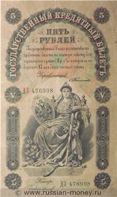 Банкнота 5 рублей 1898 (управляющий С.Тимашев). Стоимость. Аверс