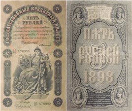 5 рублей 1898 (управляющий С.Тимашев) 1898