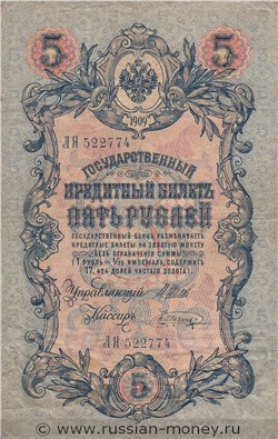 5 рублей 1909 года (управляющий И.Шипов, царское правительство). Стоимость. Аверс