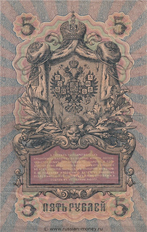 5 рублей 1909 года (управляющий И.Шипов, царское правительство). Стоимость. Реверс