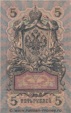5 рублей 1909 года (управляющий И.Шипов, царское правительство). Стоимость. Реверс