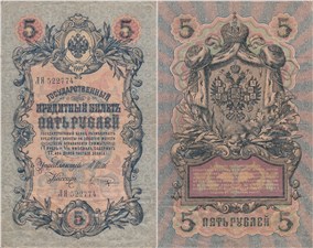 5 рублей 1909 (управляющий И.Шипов, царское правительство) 1909