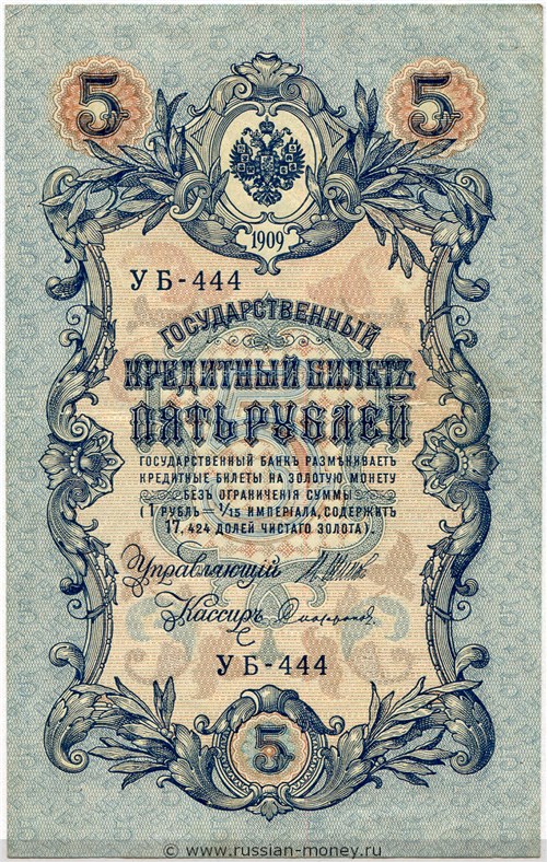 Банкнота 5 рублей 1909 (управляющий И.Шипов, советский выпуск). Стоимость. Аверс