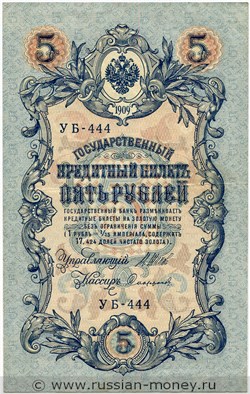 Банкнота 5 рублей 1909 (управляющий И.Шипов, советский выпуск). Стоимость. Аверс