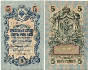 5 рублей 1909 (управляющий И.Шипов, советский выпуск) 1909