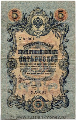 5 рублей 1909 года (управляющий И.Шипов, Временное правительство, 3 цифры). Стоимость. Аверс