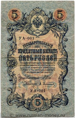 Банкнота 5 рублей 1909 (управляющий И.Шипов, Временное правительство, 3 цифры). Стоимость. Аверс