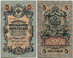 5 рублей 1909 (управляющий И.Шипов, Временное правительство, 3 цифры) 1909