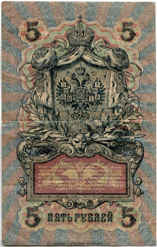 5 рублей 1909 года (управляющий И.Шипов, Временное правительство, 3 цифры). Стоимость. Реверс