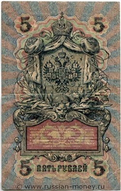 5 рублей 1909 года (управляющий И.Шипов, Временное правительство, 3 цифры). Стоимость. Реверс