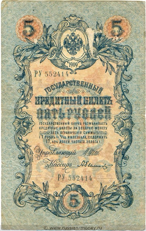 Банкнота 5 рублей 1909 (управляющий И.Шипов, Временное правительство, 6 цифр). Стоимость. Аверс