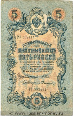 Банкнота 5 рублей 1909 (управляющий И.Шипов, Временное правительство, 6 цифр). Стоимость. Аверс