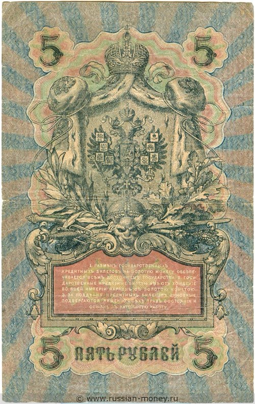 Банкнота 5 рублей 1909 (управляющий И.Шипов, Временное правительство, 6 цифр). Стоимость. Реверс
