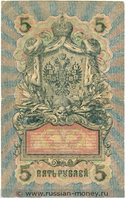 Банкнота 5 рублей 1909 (управляющий И.Шипов, Временное правительство, 6 цифр). Стоимость. Реверс