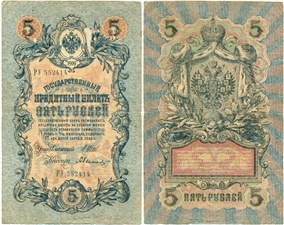 5 рублей 1909 (управляющий И.Шипов, Временное правительство, 6 цифр) 1909