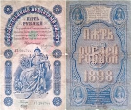 5 рублей 1898 (управляющий Э.Плеске) 1898