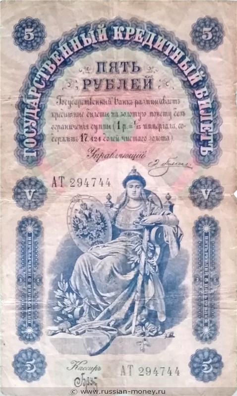 Банкнота 5 рублей 1898 (управляющий Э.Плеске). Стоимость. Аверс