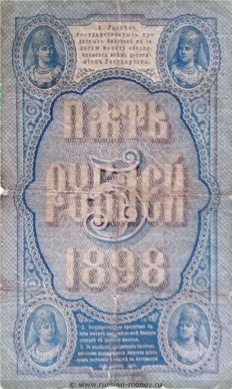 Банкнота 5 рублей 1898 (управляющий Э.Плеске). Стоимость. Реверс
