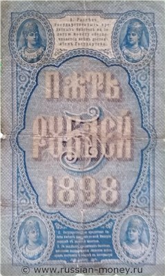 Банкнота 5 рублей 1898 (управляющий Э.Плеске). Стоимость. Реверс