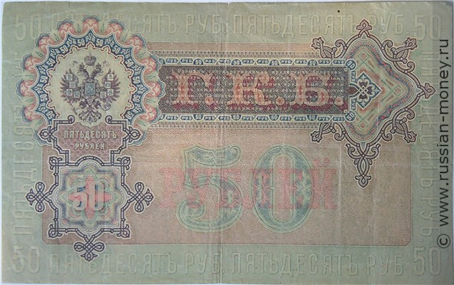 Банкнота 50 рублей 1899 (управляющий И.Шипов, царское правительство). Стоимость. Реверс