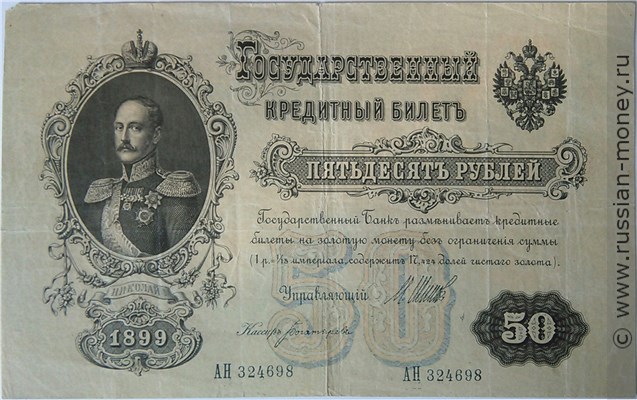 Банкнота 50 рублей 1899 (управляющий И.Шипов, царское правительство). Стоимость. Аверс